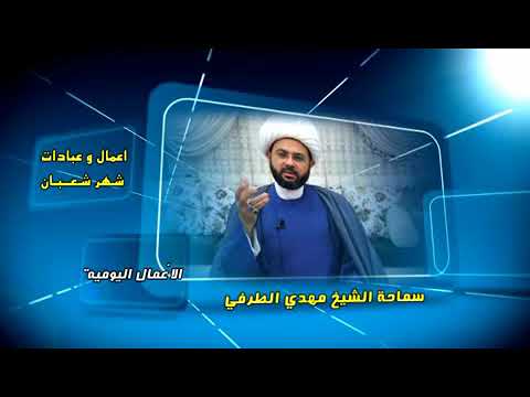 ⁣مناسبات شهر شعبان - سماحة الشيخ مهدي الطرفي