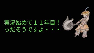 今日で実況始めて１１年目、だそうです、直撮りも卒業出来ません