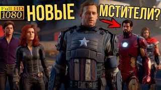 Игра про Мстителей! Что показали в трейлере игры посвященной Мстителям??