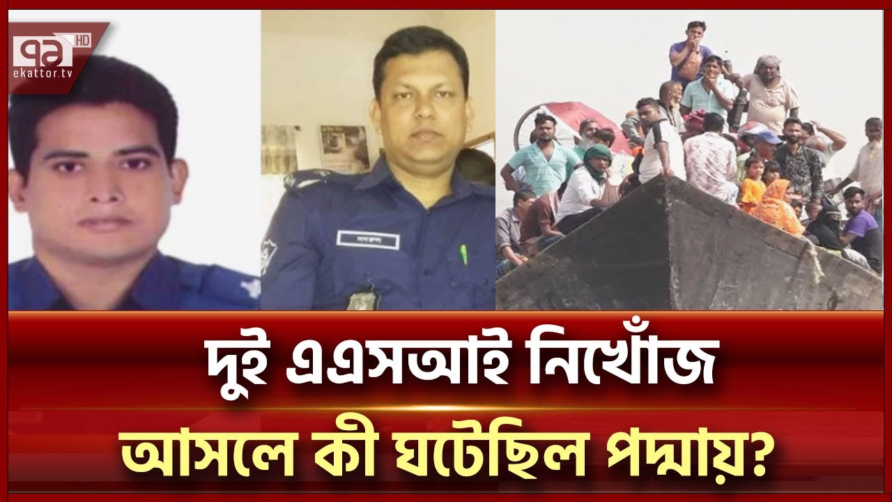 পদ্মায় দুই এএসআই নিখোঁজের ঘটনা নিয়ে ধ্রুমজাল ! | Ekattor TV