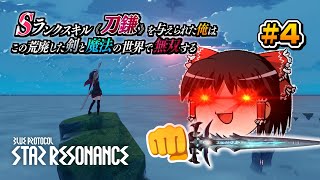 【スターレゾナンスCBT】Sランクスキル《刀鎌》を与えられた俺はこの荒廃した剣と魔法の世界で無双する #4【ゆっくり実況】