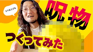 Youtubeをはじめてみたら呪物をつくることに成功しました【ドバイの夢】