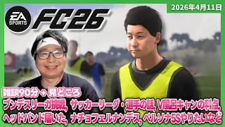 [2026/4/11][たいじ] 【FC26】たいじ次はサッカー選手になるってよ [FC26][Twitch]
