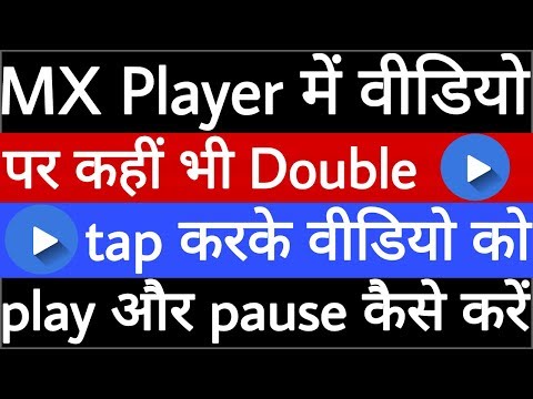 MX Player में वीडियो पर कहीं भी Double tap करके वीडियो को play और pause  कैसे करें Video