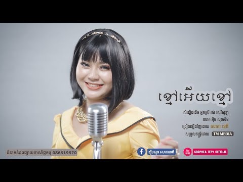 ខ្មៅអើយខ្មៅ Kmao Oeuy Kmao (Covered by #សោភាទេពី SorpheaTepy)