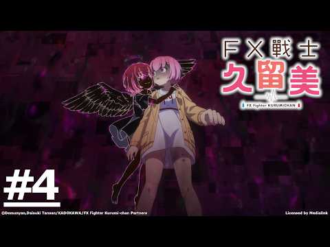 《FX戰士久留美》第4話 (繁中字幕 | 日語原聲)【Ani-One】