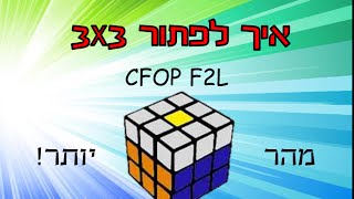איך לפתור קובייה הונגרית מהר יותר CFOP F2L