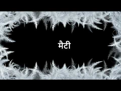 How to say Mattie in Hindi