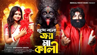Download lagu মুখে বলো জয় মা কালী | Mukhe Bolo Jay Ma Kali |  New Kali Puja Song | DIWALI SONG | BRM |Rick & Sneha mp3