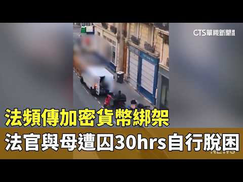 法頻傳加密貨幣綁架　法官與母遭囚30hrs自行脫困