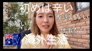 【ワーホリ】ひとりぼっちの生活。どうやって乗り越える？最初は誰しも大変！辛い！孤独！【家探し】【友達探し】【仕事探し】
