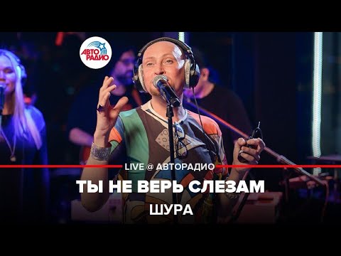 Шура - Ты Не Верь Слезам (LIVE @ Авторадио)