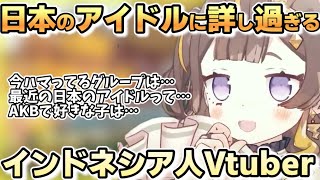 日本のアイドル界隈への造詣が深過ぎるアーニャさん【ホロライブ切り抜き/アーニャメルフィッサ】