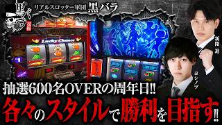 【厳しい状況下の中でも、臨機応変に立ち回った結果…】黒バラ超極　第54話【ゴーゴージャグラー3/ヨシノブ/新開進】
