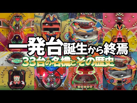 【一発台 誕生と終焉】33台の名機と振り返るその歴史のサムネイル