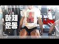 [실시간 운동 방송] 핫체 운동 젓가락 다리 죄와 벌