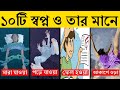 আপনার দেখা ১০ টি স্বপ্ন ও তার মানে 10 Common D