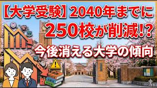 【財務省公表】250校統廃合の衝撃！　消える大学の傾向　　 #東大 #受験  #国立大学 #大学受験 #高校受験 ♯共通テスト #消える大学