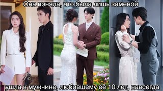 Она поняла, что была лишь заменой — ушла к мужчине, любившему её 10 лет, навсегда#дорама