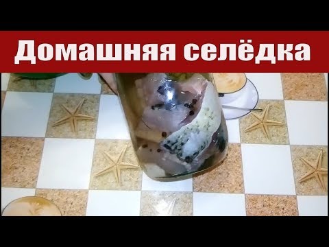 ОЧЕНЬ ВКУСНАЯ ДОМАШНЯЯ СЕЛЕДКА ИЗ ЖЕРЕХА
