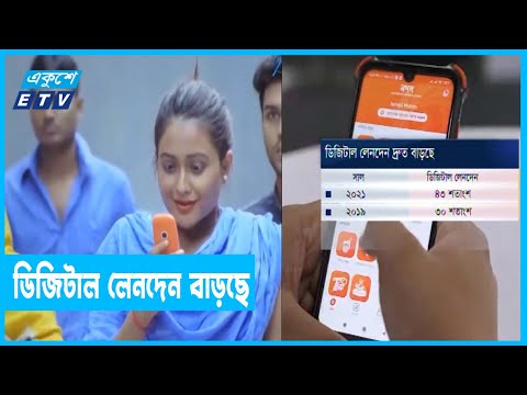 বাড়ছে ডিজিটাল লেনদেন