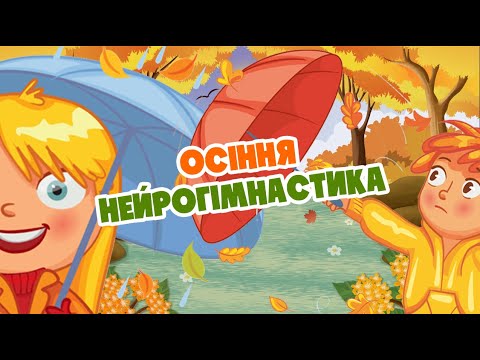 Осіння нейрогімнастика для дітей