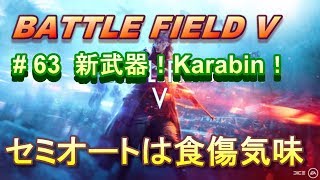 【BFV実況：PS4】 #63 もうセミオートはお腹いっぱいです　Karabin1938M 新武器【BF5】