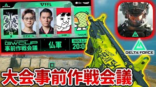 【FFL Delta Force Mobile GW CUP 事前会議】5月6日のモバイル版大会に向けて会議するぞ！