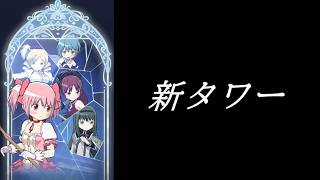 【まどドラ】新タワー初見配信【2026/9/21】