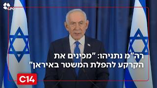 ראש הממשלה נתניהו: "מכינים את הקרקע להפלת המשטר באיראן" (חדשות ערוץ 14) - התמונה מוצגת ישירות מתוך אתר האינטרנט יוטיוב. זכויות היוצרים בתמונה שייכות ליוצרה. קישור קרדיט למקור התוכן נמצא בתוך דף הסרטון