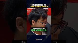 바둑 역사상 가장 황당한 대역전승 ㅎㅎ