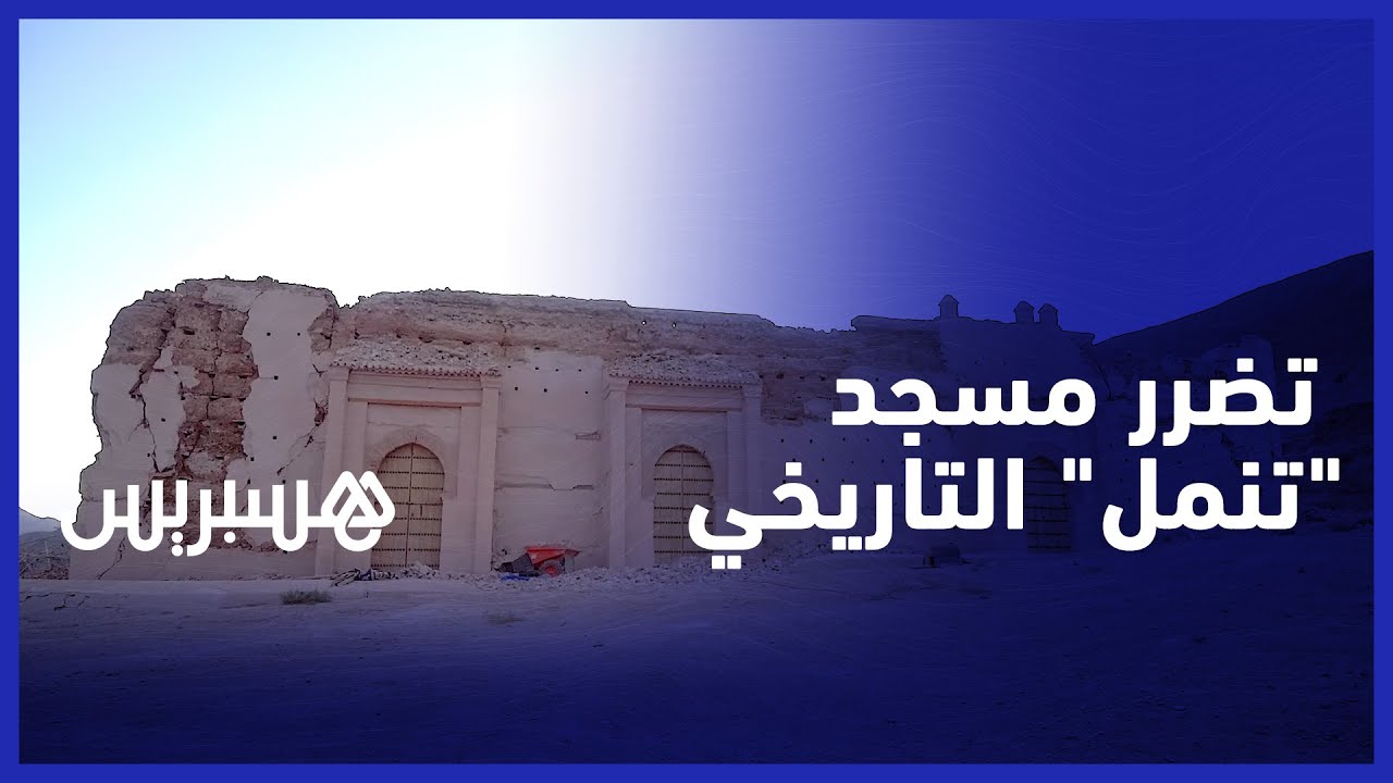 شظايا زلزال الحوز تصل إلى مسجد "تنمل" التاريخي مهد الدولة الموحدية thumbnail