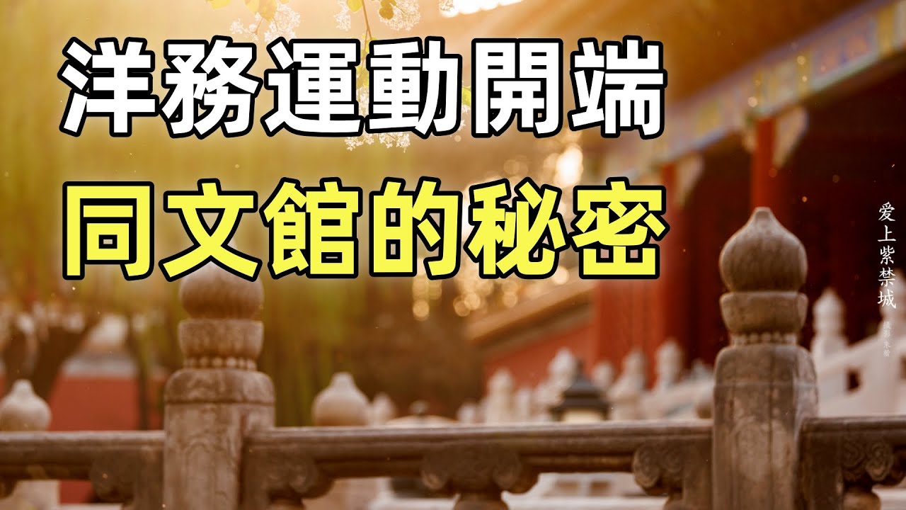 晚清第一所現代化學校 | 慈禧的政治手段 | 洋務運動