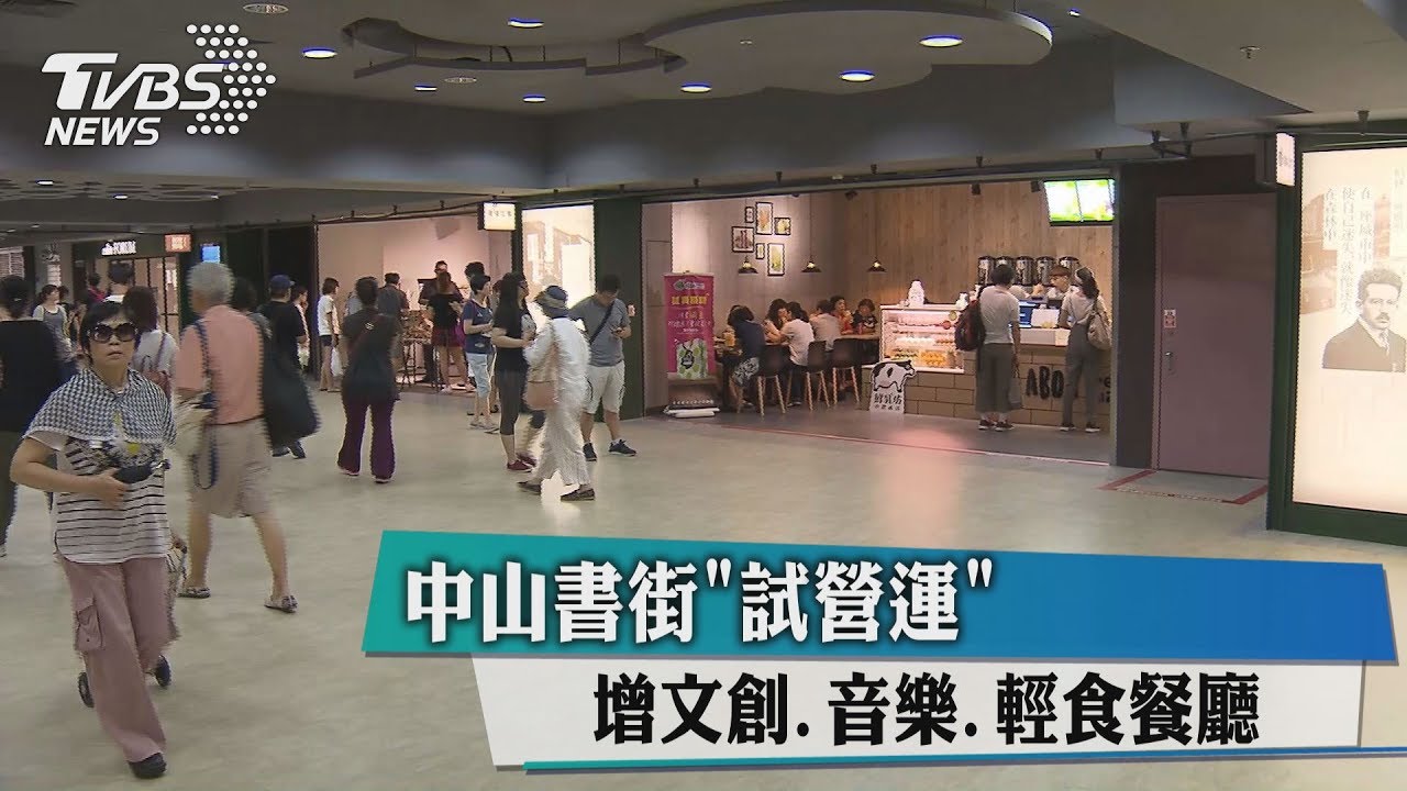 中山書街「試營運」　增文創、音樂、輕食餐廳