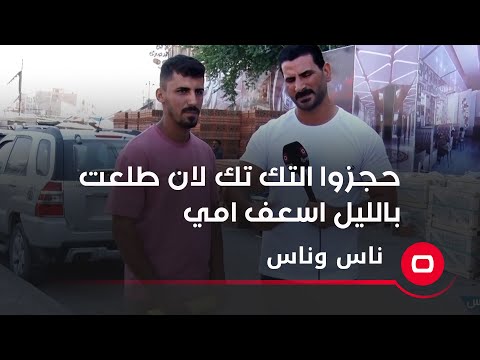 شاهد بالفيديو.. حجزوا التك تك مالتي لان طلعت بالليل اروح لامي بالمستشفى
