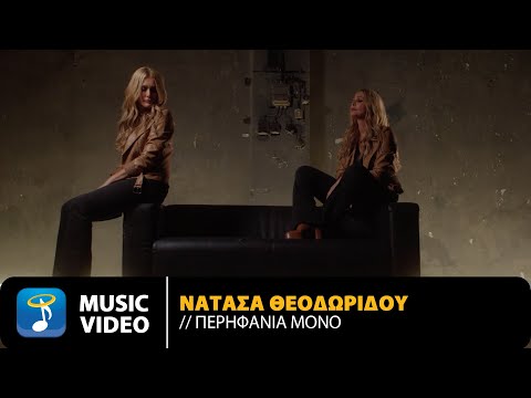 Νατάσα Θεοδωρίδου – Περηφάνια Μόνο | Official Music Video (4K)
