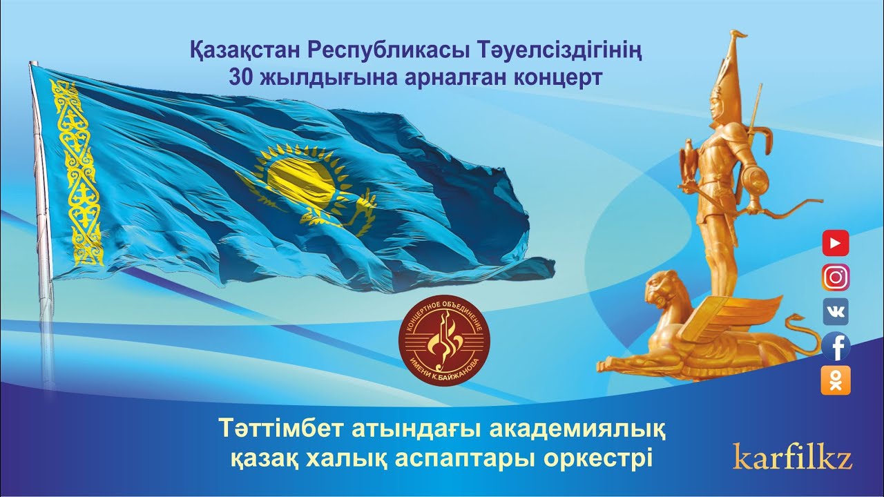 «Байтақ елім, Қазақстан!»