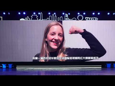 The 1st International Short Video Promotion Contest for Internet Influencers