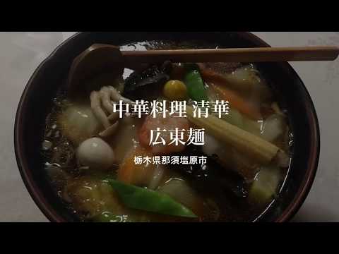 Restaurante chinês Seika (cidade de Nasushiobara, província de Tochigi) Macarrão cantonês