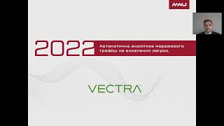Автоматична аналітика мережевого трафіку на виявлення загроз. Vectra AI.