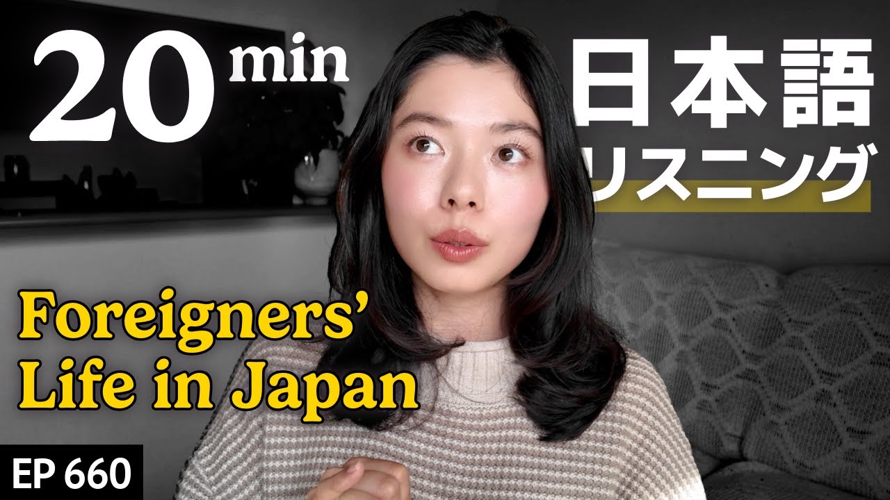 外国人が日本の生活で困ることJapanese Listening Practice N3・N2レベル【中級】Ep.660