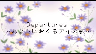 【歌ってみた】Departures〜あなたにおくるアイの歌~ver詩乃