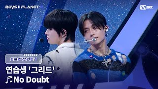 Download lagu [PLANET K/1회] 연습생 '그리드' ♬No Doubt - 엔하이픈(ENHYPEN) @계급 결정전 | Mnet 250717 방송 mp3