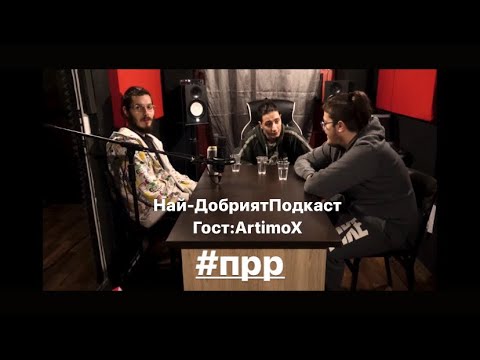 ArtimoX на гости в НАЙ - ДОБРИЯТ ПОДКАСТ ЕП.2 (TheBestPodcast)