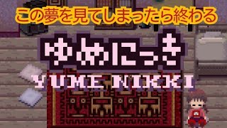 このゲームやってたら頭がおかしくなってくる……夢の中をただ歩くゲーム「ゆめにっき」をプレイした