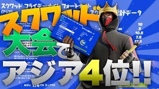 アジアスクワッド公式大会アジア４位になりました！！【フォートナイト】
