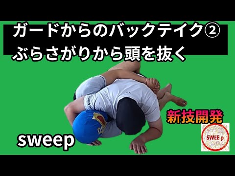ガードからのバックテイク②ぶらさがりから頭を抜く　～Grappling sweep technique～グラップリングのスイープテクニック