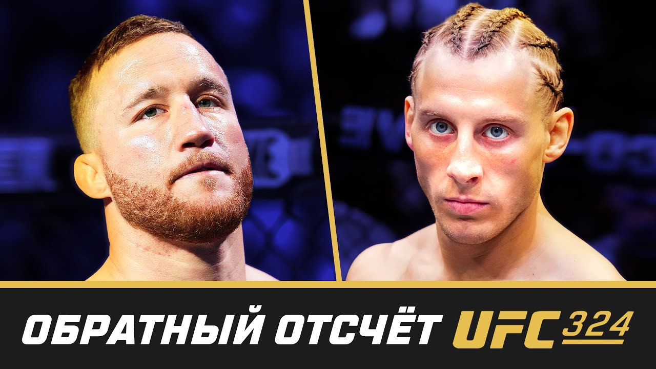 UFC 324 Обратный отсчет - Гейджи vs Пимблетт