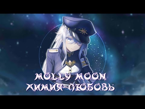 Molly Moon — Химия-любовь (Official Music Video)