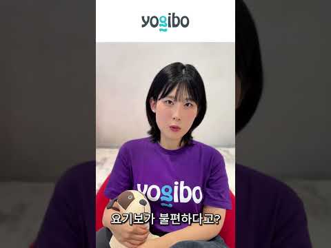 [Yogibo] 너 누군데?